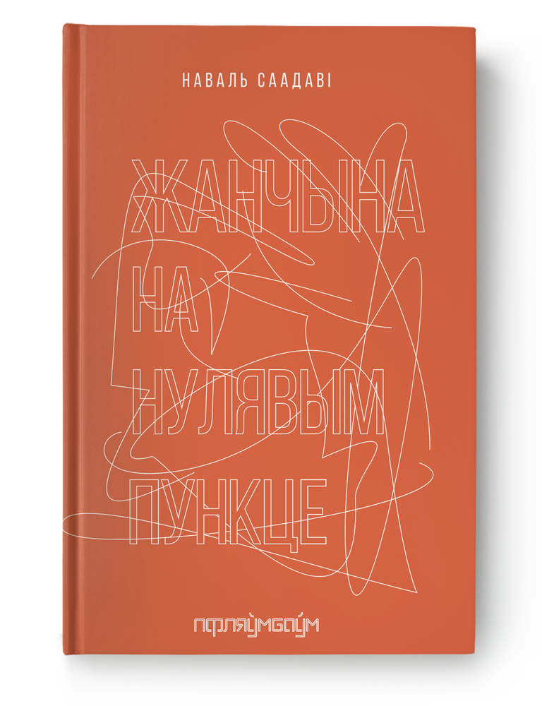 Item #27263 Жанчына на нулявым пункце. Наваль Саадаві.
