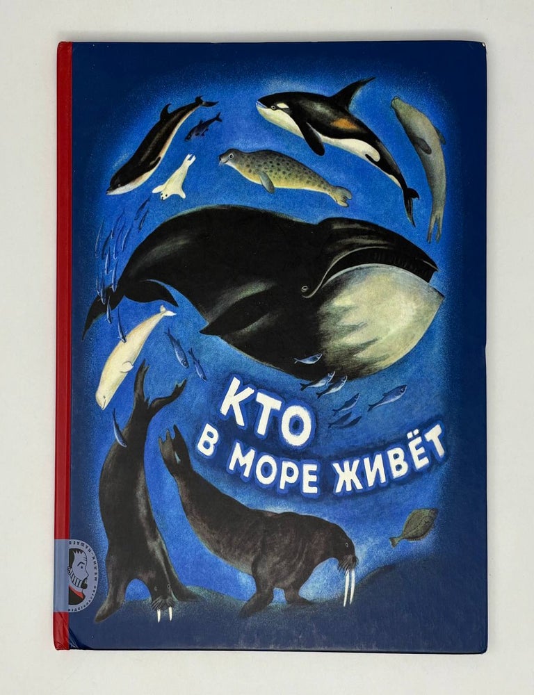 Item #27272 Кто в море живет. С.В Сахарнов.