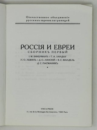 Россия и евреи. Сборник первый.