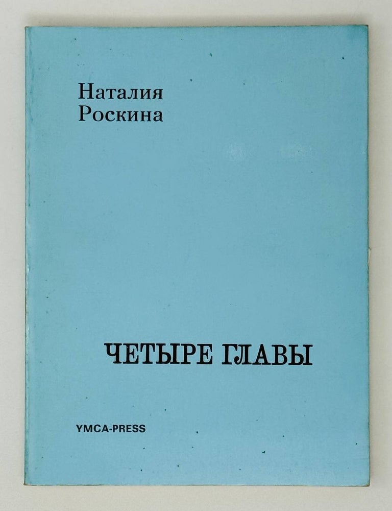 Item #27279 Четыре стороны. Из литературных воспоминаний. Н. Роскина.