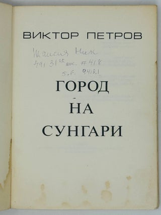 Город на Сунгари: (Очерки и рассказы)