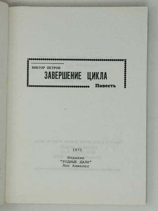 Завершение цикла. Повесть