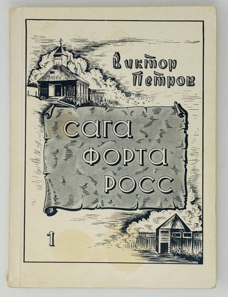 Item #27286 Сага Форта Росс. I. Автограф, В. Петров.