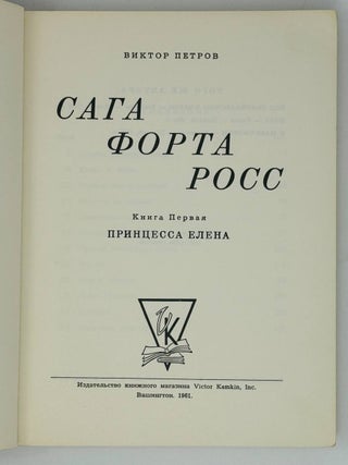 Сага Форта Росс. I