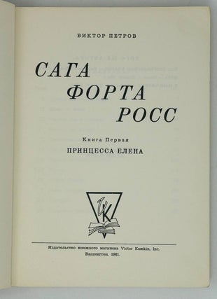Сага Форта Росс. I