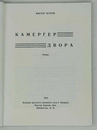 Камергер двора. Роман