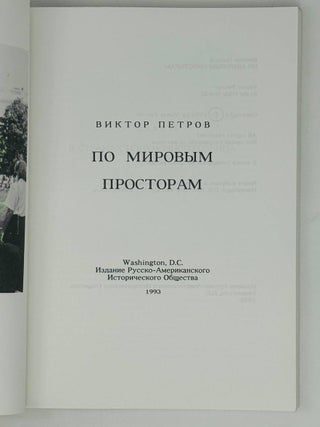 По мировым просторам