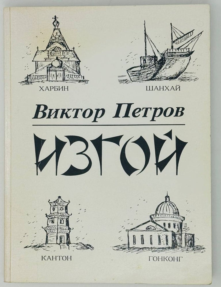 Item #27290 Изгой. Роман. В. Петров.