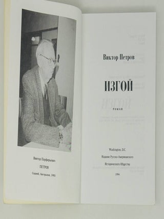 Изгой. Роман