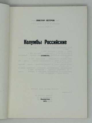 Колумбы российские
