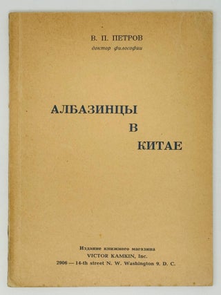 Албазинцы в Китае. В. Петров.