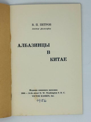 Албазинцы в Китае