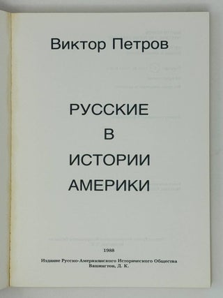 Русские в истории Америки