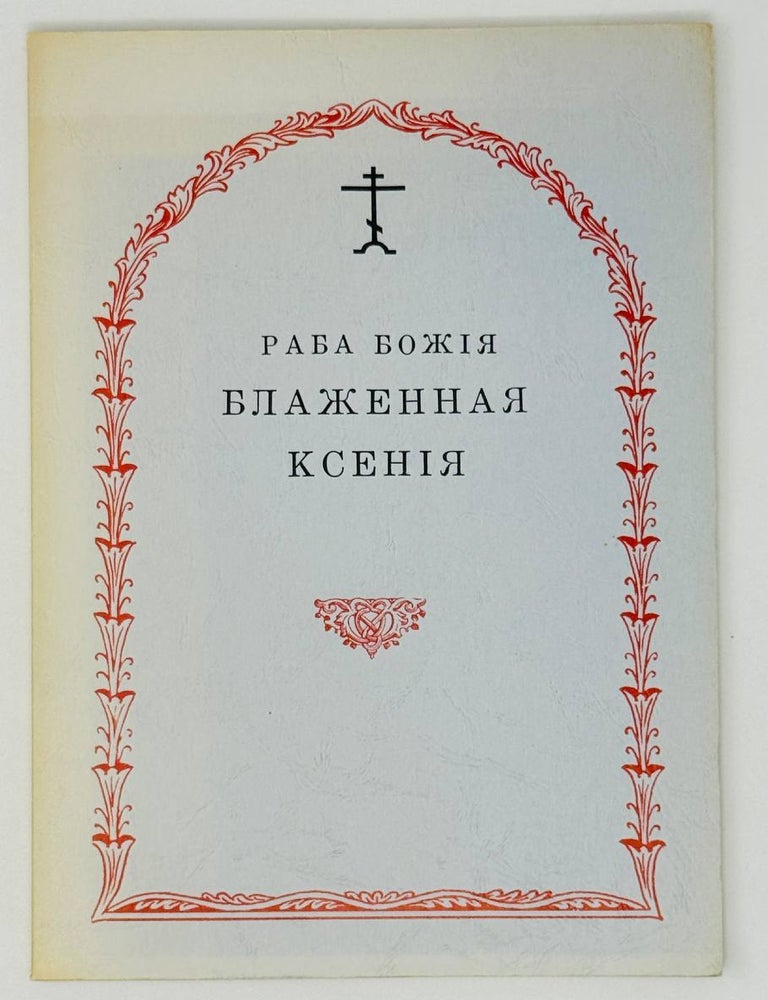 Item #27301 Раба Божия Блаженная Ксения