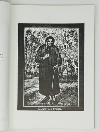 Раба Божия Блаженная Ксения