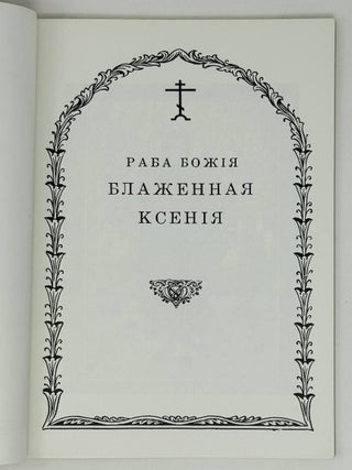 Раба Божия Блаженная Ксения