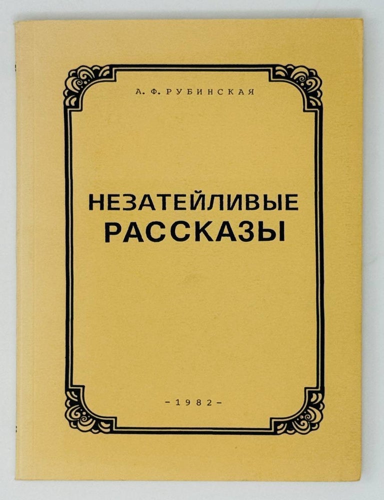 Item #27305 Незатейливые рассказы. А.Ф Рубинская.