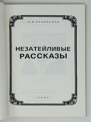 Незатейливые рассказы