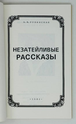 Незатейливые рассказы