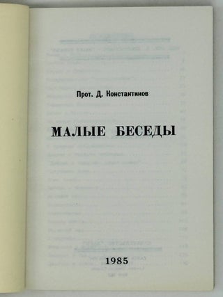 Малые беседы
