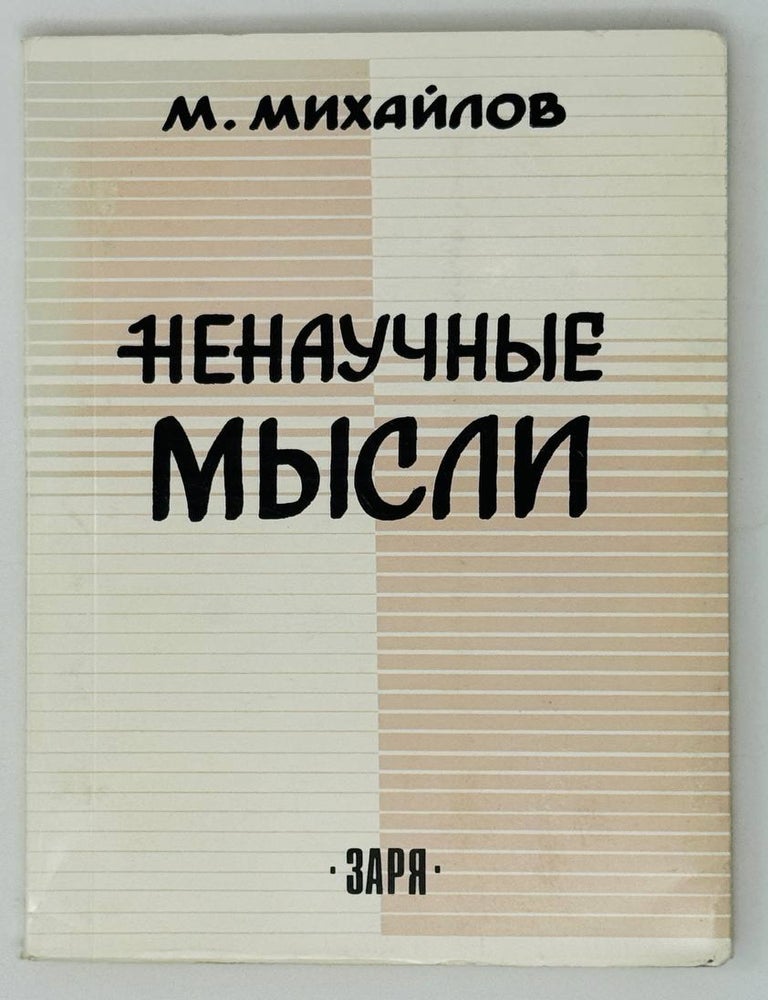 Item #27311 Ненаучные мысли. М. Михайлов.