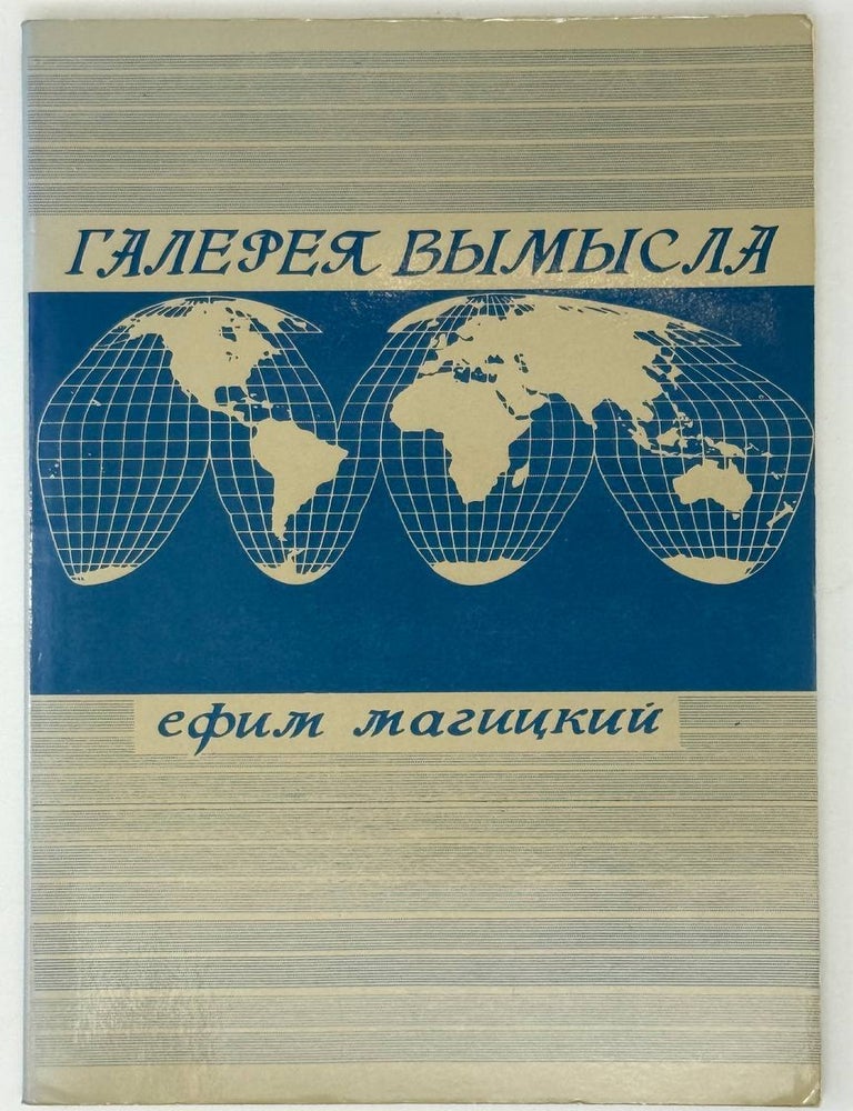 Item #27314 Галерея вымысла. Е. Магицкий.