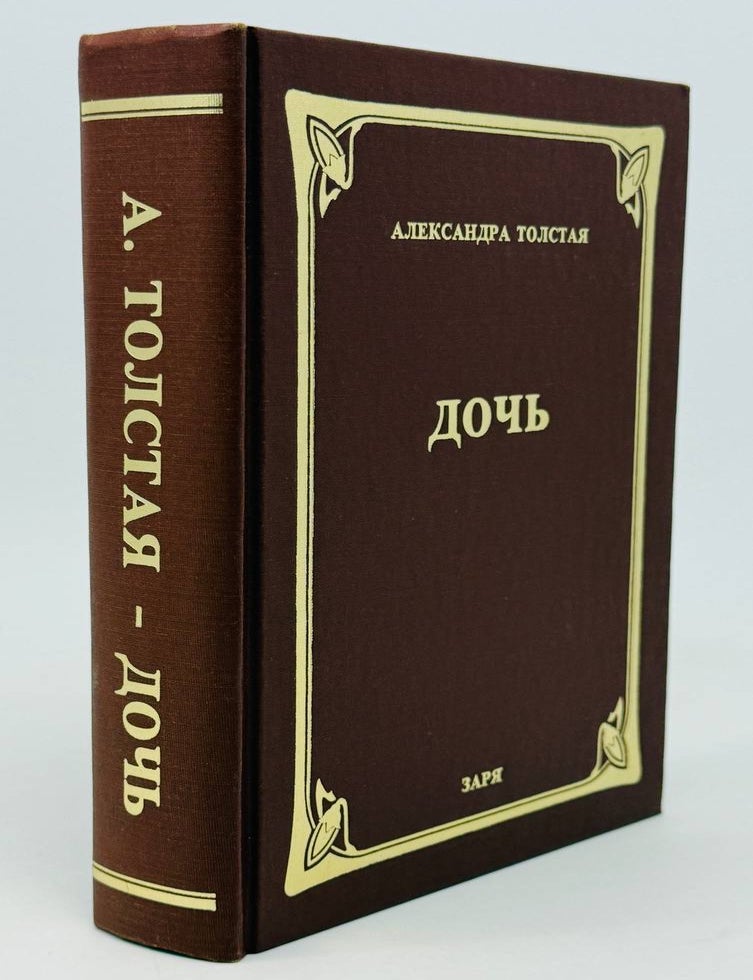 Item #27316 Дочь. А. Толстая.