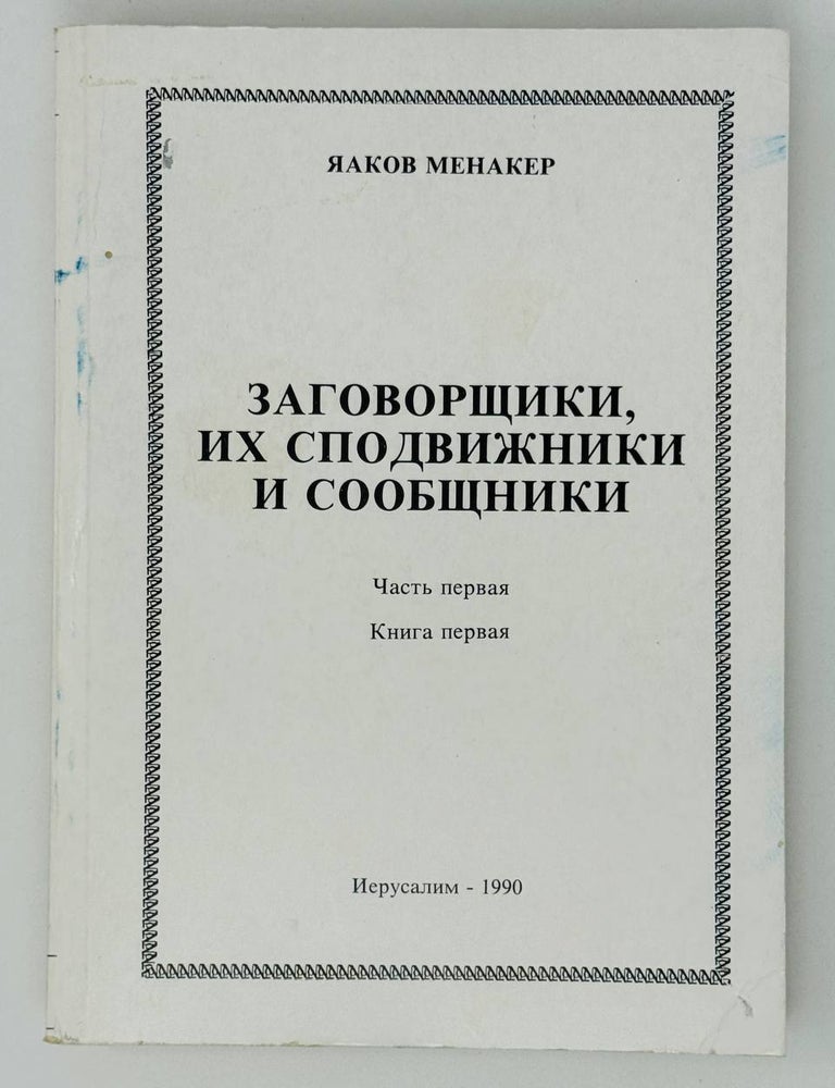 Item #27317 Заговорщики, их сподвижники и сообщники. Ч.1. Кн.1. Яаков Менакер.