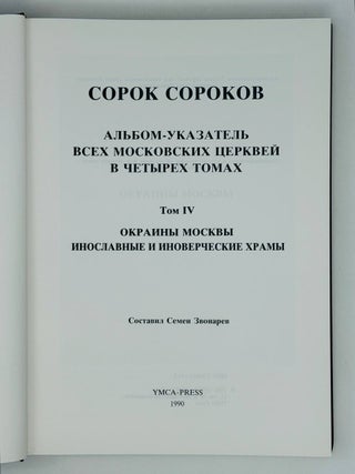 Сорок сороков: альбом-указатель всех московских церквей. Т.4. Окраины Москвы. Иностранные и иноверческие храмы