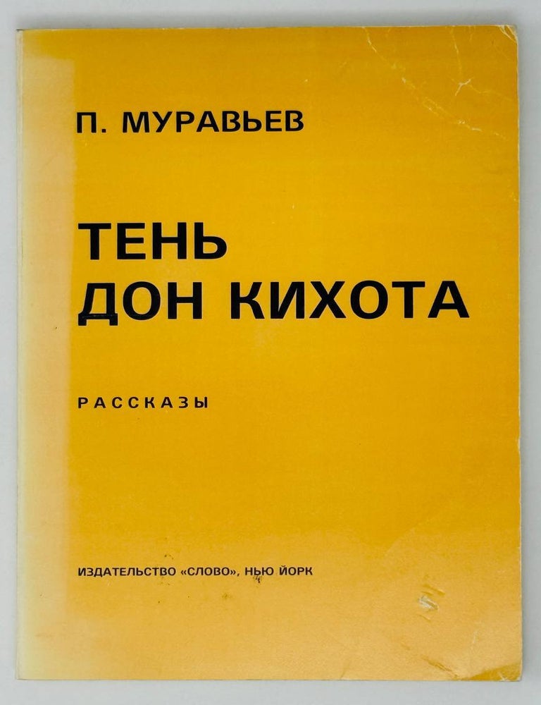 Item #27324 Тень Дон Кихота. Рассказы. П. Муравьев.