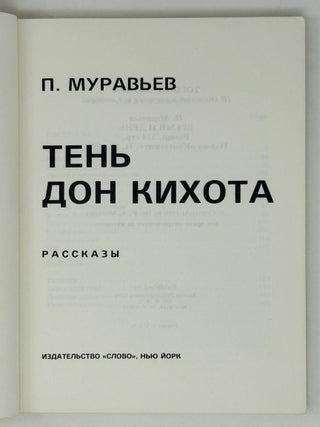 Тень Дон Кихота. Рассказы