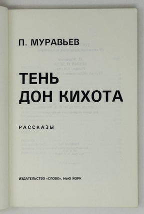 Тень Дон Кихота. Рассказы