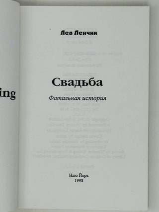 Свадьба. Фатальная история