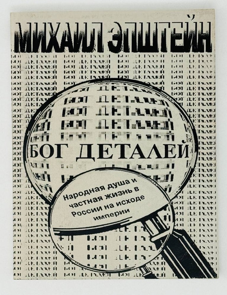 Item #27327 Бог деталей. Народная душа и частная жизнь в России на исходе империи. М. Эпштейн.