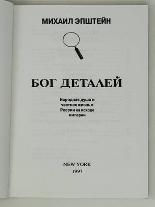 Бог деталей. Народная душа и частная жизнь в России на исходе империи