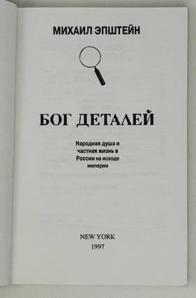 Бог деталей. Народная душа и частная жизнь в России на исходе империи