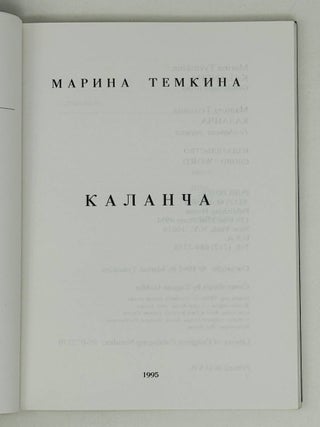 Каланча. Гендерная лирика
