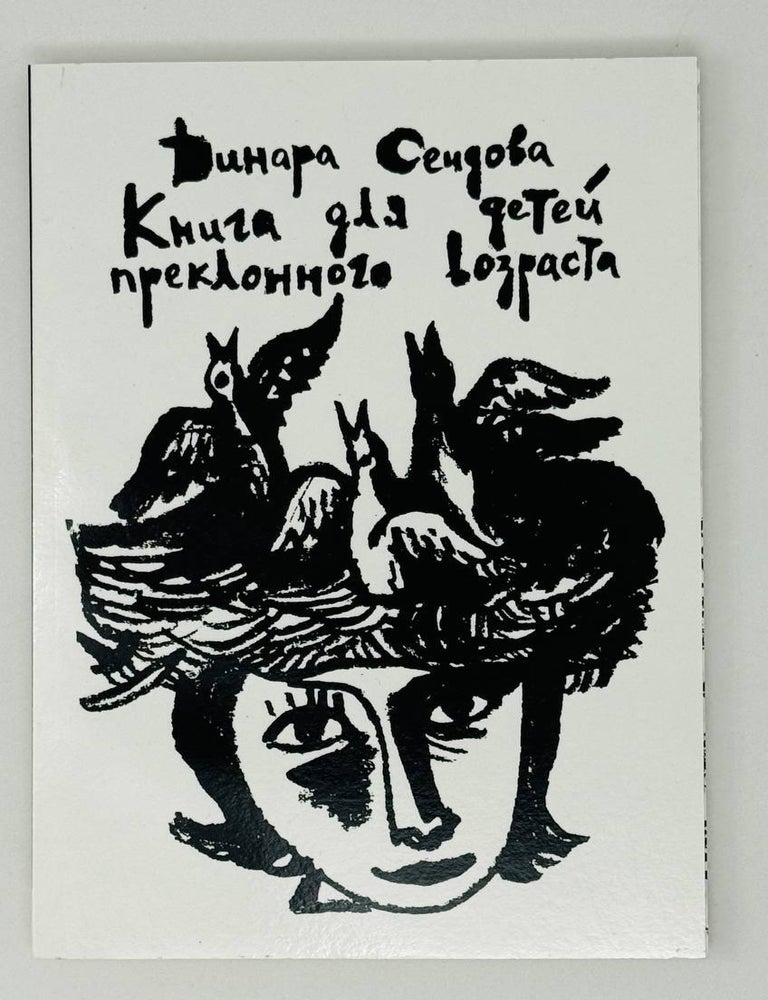 Item #27334 Книга для детей преклонного возраста. Д. Сеидова.