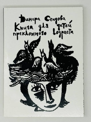 Книга для детей преклонного возраста. Д. Сеидова.