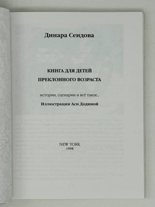 Книга для детей преклонного возраста