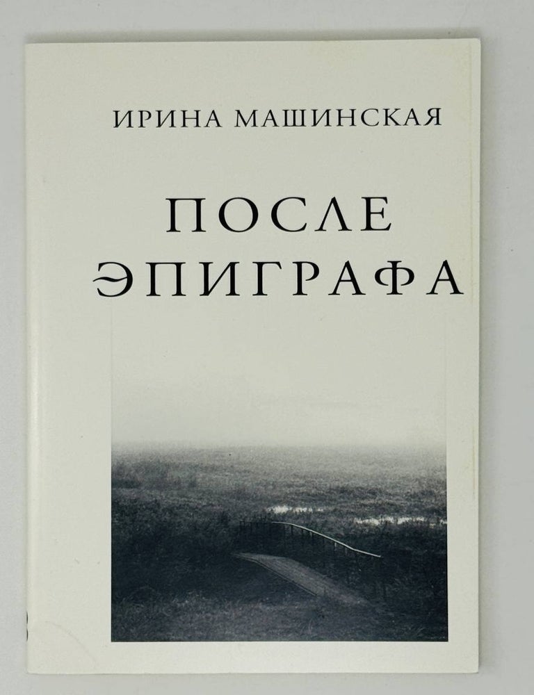 Item #27336 После эпиграфа. И. Машинская.