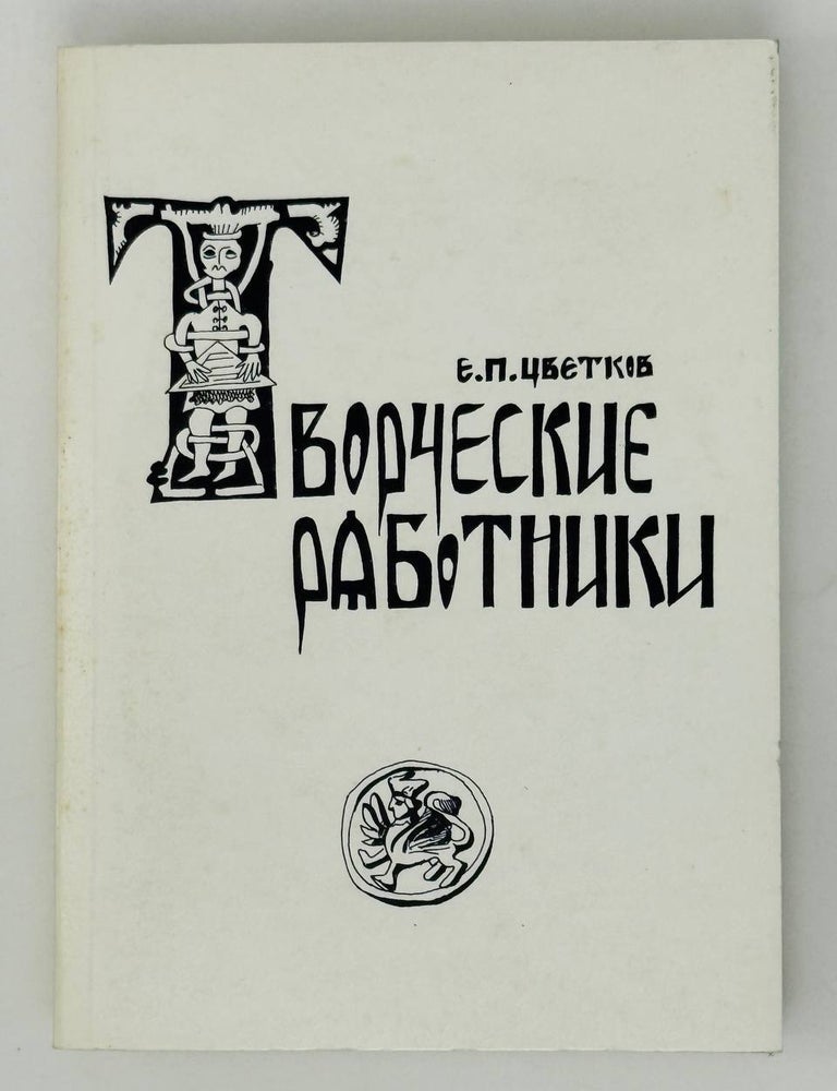 Item #27340 Творческие работники. Е.П Цветков.