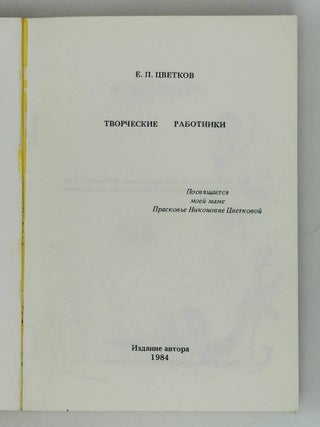 Творческие работники