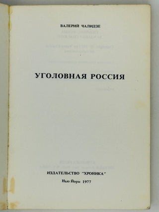 Уголовная Россия
