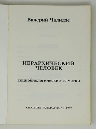 Иерархический человек