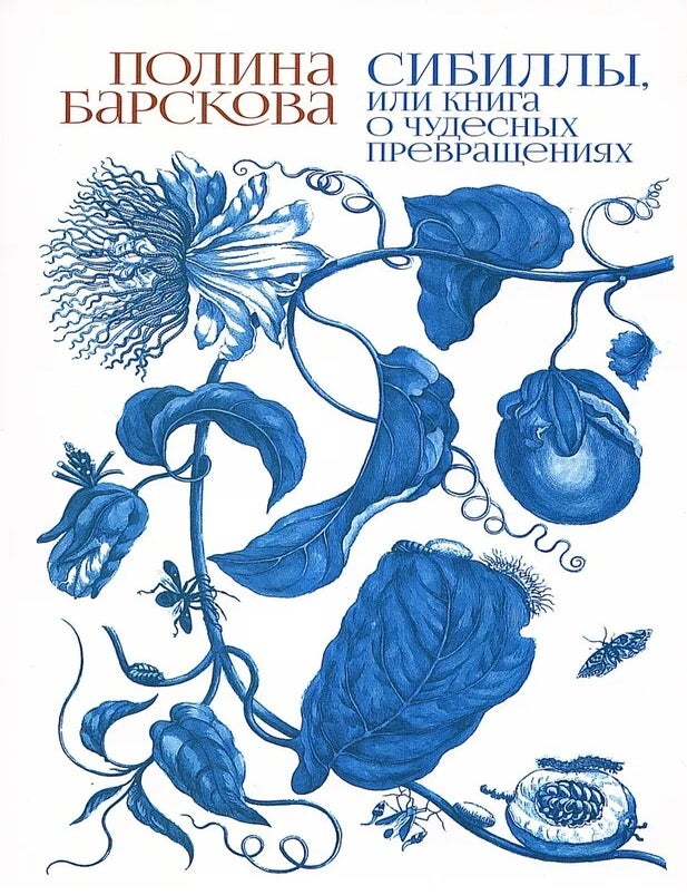 Item #27344 [ПРЕДЗАКАЗ] Сибиллы, или Книга о чудесных превращениях. П. Барскова.