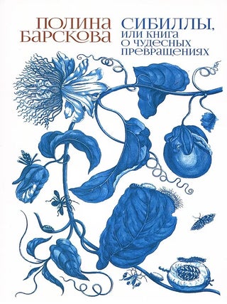 ПРЕДЗАКАЗ] Сибиллы, или Книга о чудесных превращениях. П. Барскова.