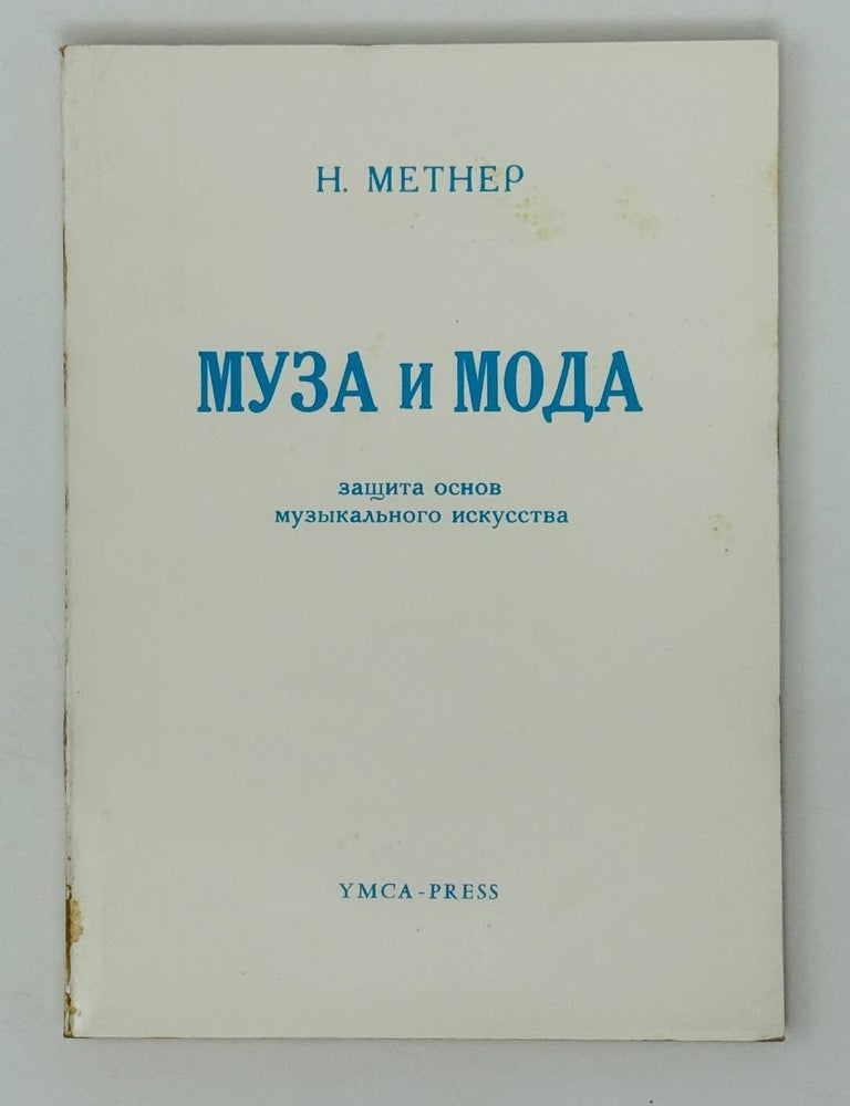 Item #27350 Муза и мода. Защита основ музыкального искусства. Н. Метнер.