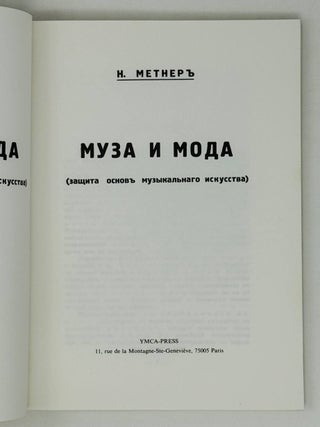 Муза и мода. Защита основ музыкального искусства