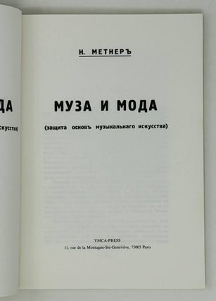 Муза и мода. Защита основ музыкального искусства